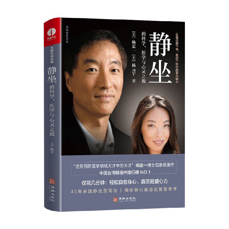 静坐的科学医学与心灵之旅