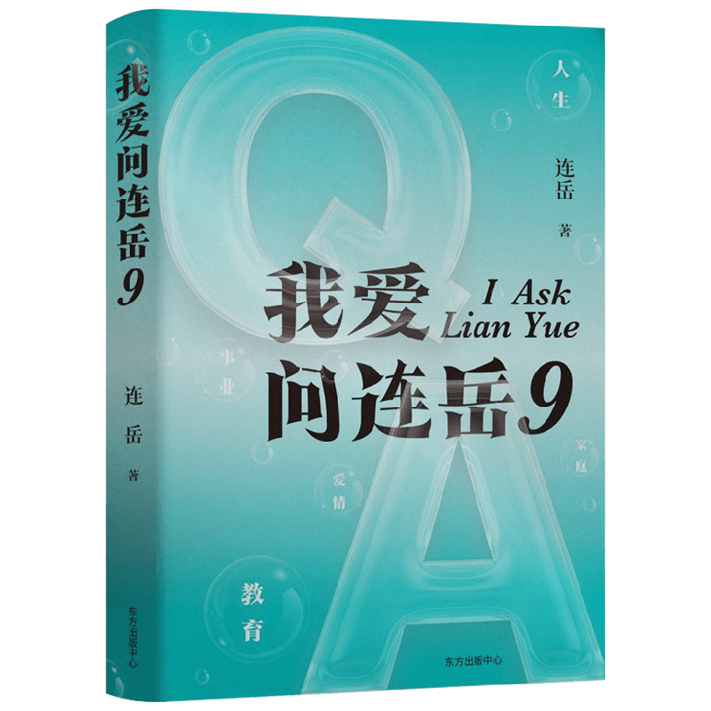 我爱问连岳9 连岳 著 文学 中信