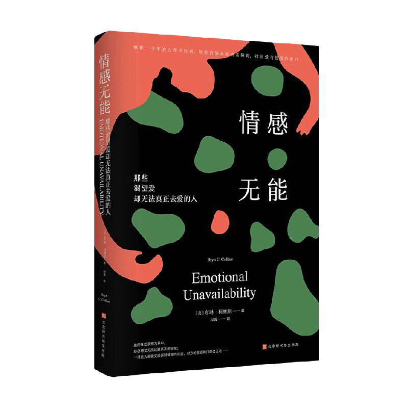 情感无能 那些渴望爱却无法真正去爱的人 布琳·柯林斯 著 心理学