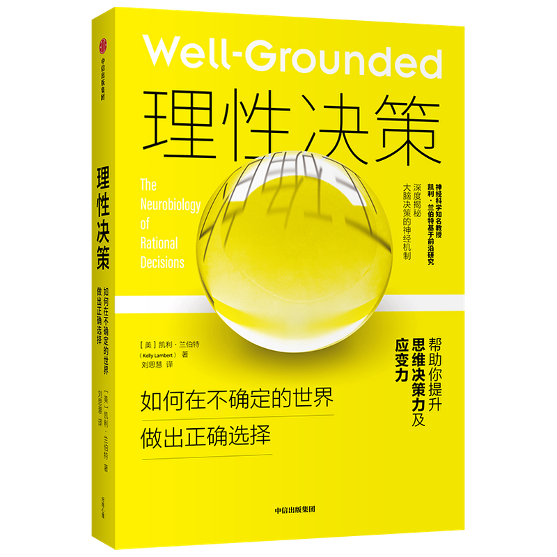 理性决策凯利兰伯特 著 深度揭秘大脑决策的神经机制 心理学 脑科 中信