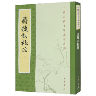 蒋捷词校注 蒋捷 著 国学古籍