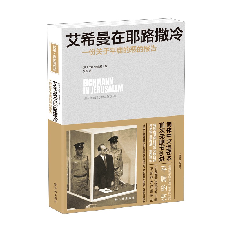 艾希曼在耶路撒冷:一份关于平庸的恶的报告 中信