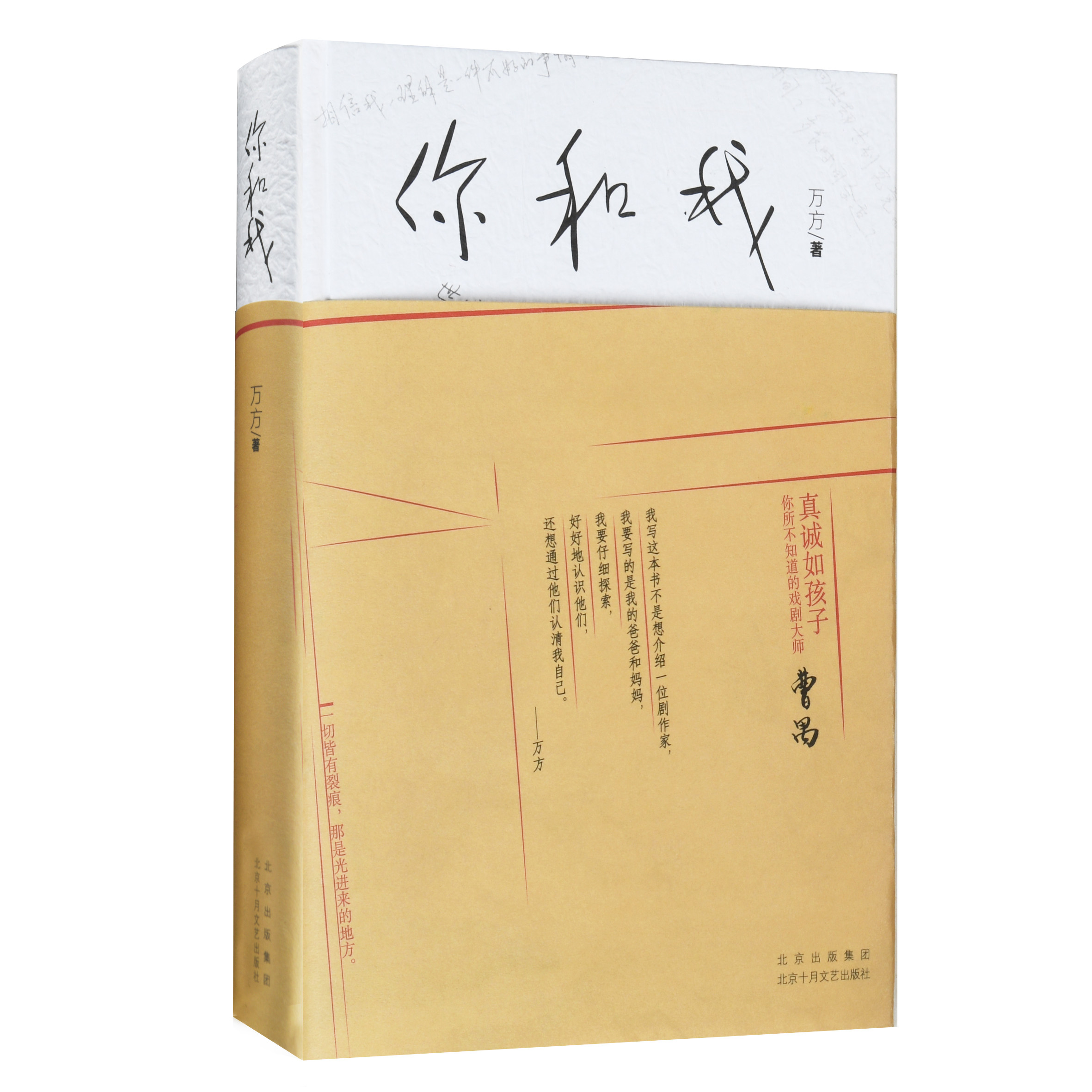 你和我  万方著 中国当代随笔 文学 可与杨绛我们仨相媲美的家庭回忆录曹禺之女万方长篇非虚构作品 精装 中信