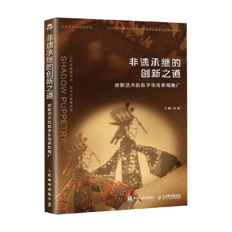 非遗承继的创新之道 皮影艺术的数字化传承和推广 叶辉 编著 艺术理论与评论