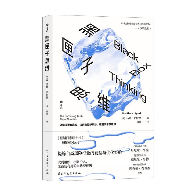 黑匣子思维马修·萨伊德