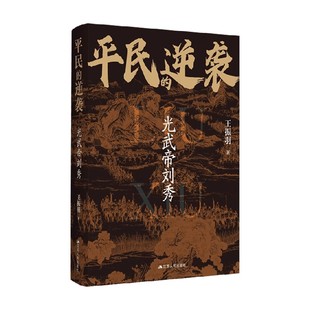 平民的递袭 光武帝刘秀 王振羽 著 历史