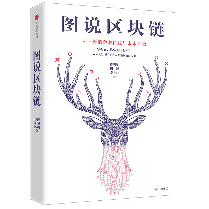 图说区块链：神一样的金融科技与未来社会 小白也看得懂 200张原 中信