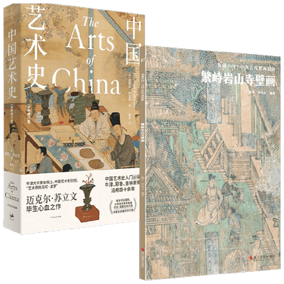中国艺术史+繁峙岩山寺壁画 迈克尔·苏立文等 著 艺术