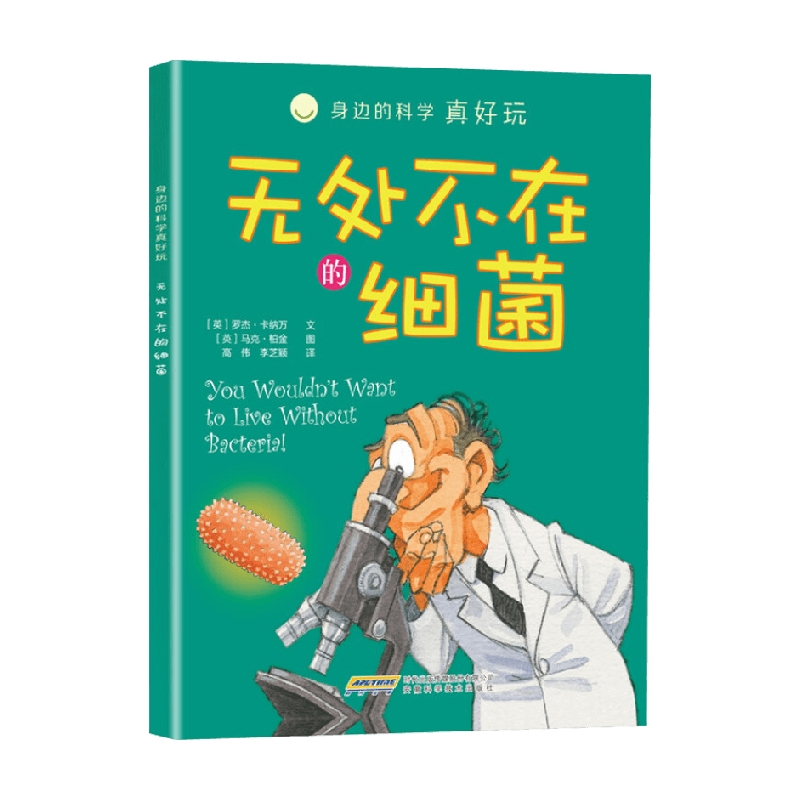 身边的科学真好玩 无处不在的细菌 7-10岁 罗杰卡纳万 著 儿童绘本