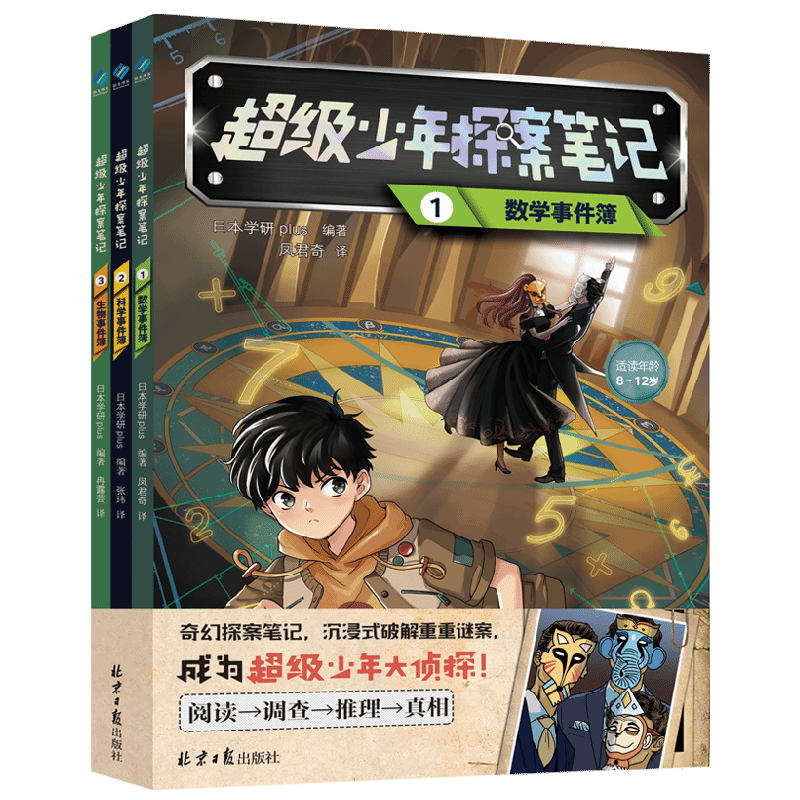 超级少年探案笔记 全3册 8-12岁 日本学研plus 著 智力开发