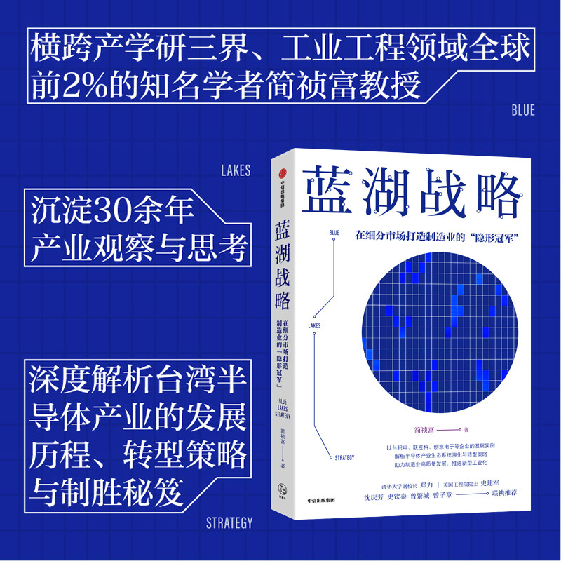 蓝湖战略 在细分市场打造制造业的 隐形冠军 简祯富著 半导体产业的发展脉络与前沿应用
