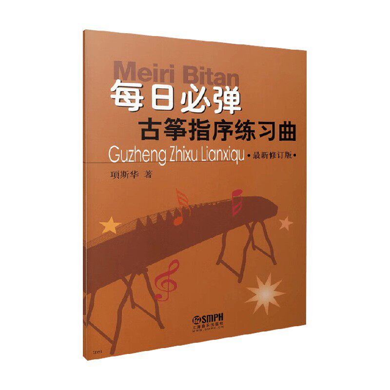 每日必弹 古筝指序练习曲 项斯华 著 音乐