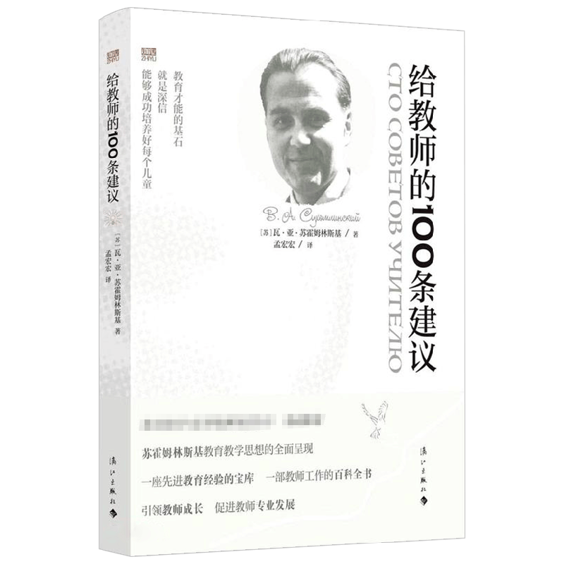 给教师的100条建议 瓦亚苏霍姆林斯基 著 教育 中信