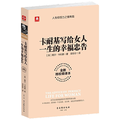 人生顿悟力之情商篇 卡耐基写给女人一生的幸福忠告 戴尔·卡耐基 著 励志与成功