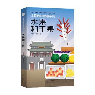 科普读物 水果和干果 著 王辰 中信 吴昌宇