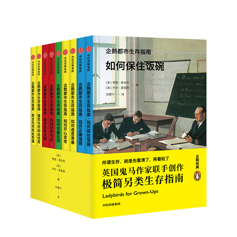 企鹅市生存指南 全9册 贾森黑兹利著 新世相与好书联盟矩阵！英国 中信
