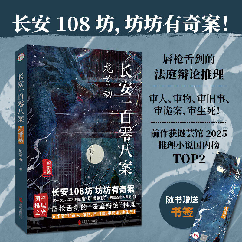 长安一百零八案龙首劫
