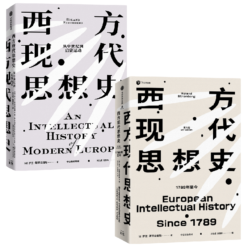 西方现代思想史 罗兰·斯特龙伯格 著 社会科学