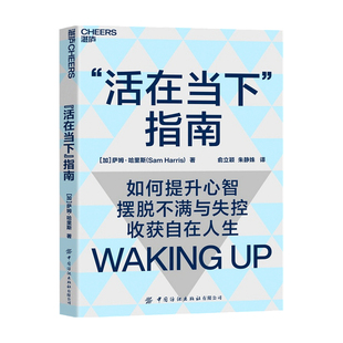 收获自在人生 活在当下指南 摆脱不满与失控 认知心 如何提升心智 中信