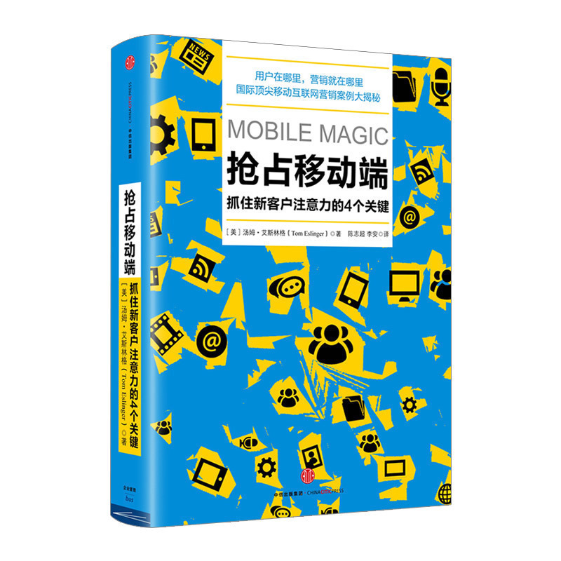 quanneng销售系列 抢占移动端：抓住新用户注意力的4个关键 汤姆 艾斯林格 著 中信