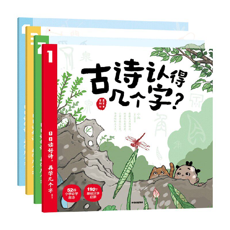 古诗认得几个字 4-7岁 展开文化著 52首小学古诗 192个基础汉字启蒙 精美诗画 讲读解析 古诗词注音 朗诵音频 中信