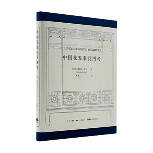 家居 著 中国花梨家具图考 古斯塔夫·艾克