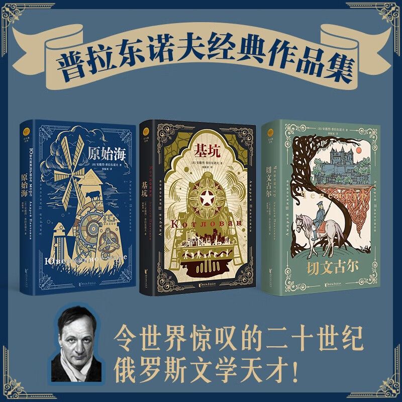 安德烈 普拉东诺夫经典作品集 套装全3册 安德烈·普拉东诺夫 著 小说