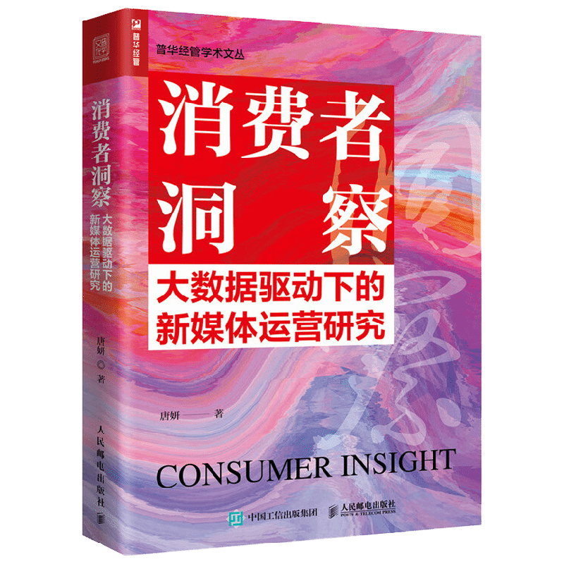 消费者洞察 大数据驱动下的新媒体运营研究 唐妍 著 管理