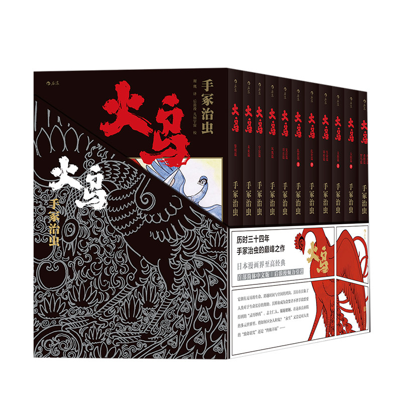 火鸟(全11册平装函套版)手冢治虫 著 日本"漫画之神"经典作品 中信