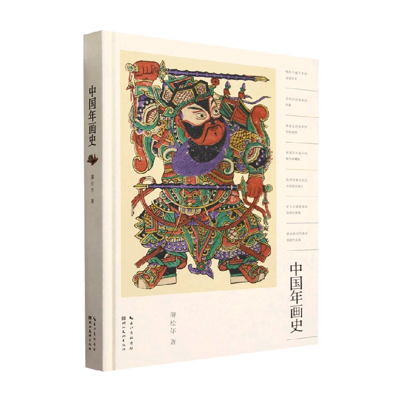 中国年画史 薄松年 著 绘画