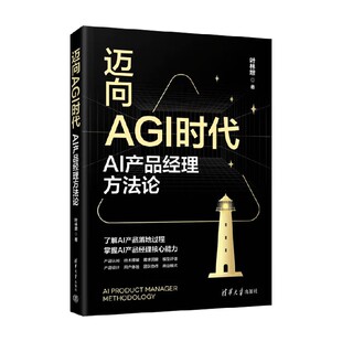 著 叶林增 计算机与互联网 AI产品经理方法论 迈向AGI时代