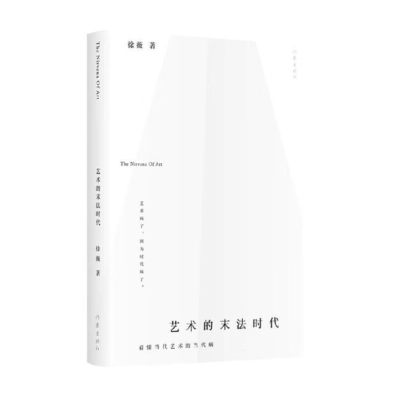 艺术的末法时代 徐薇 著 文学