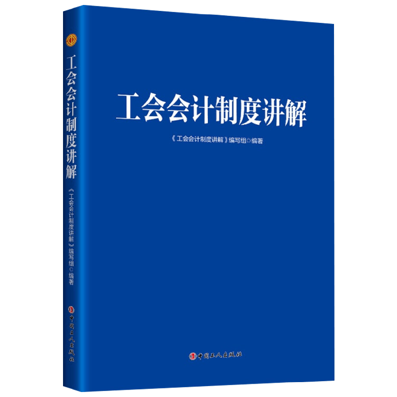 工会会计制度讲解政治