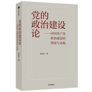 党的政治建设论 中国共产党政治建设的理论与实践 张忠军 著 政治 中信