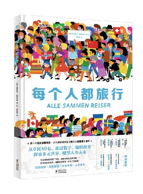 每个人都旅行 3-8岁 克莉丝汀·罗希夫特 著 儿童绘本