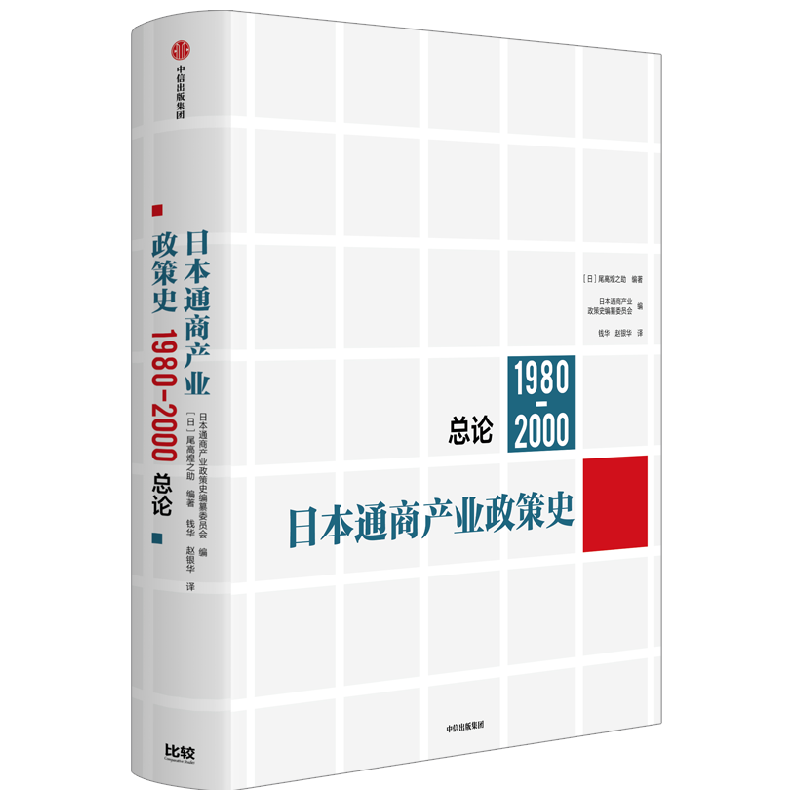 日本通商产业政策史 1980-2000 总论 日本通商产业政策史编纂委员会等著 日本经济 产业政策 泡沫破裂 中信