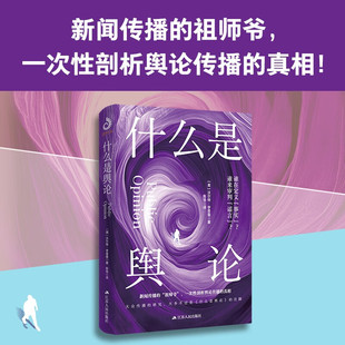 什么是舆论 沃尔特·李普曼 著 心理学