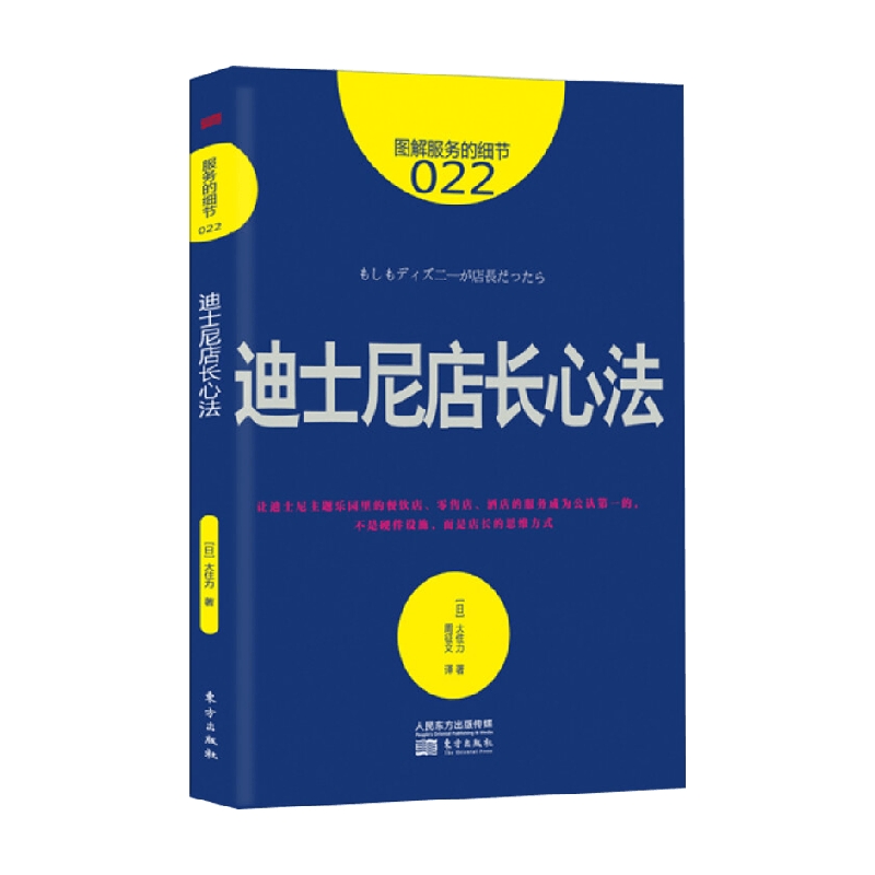 服务的细节022 迪士尼店长心法 大住力 著 管理