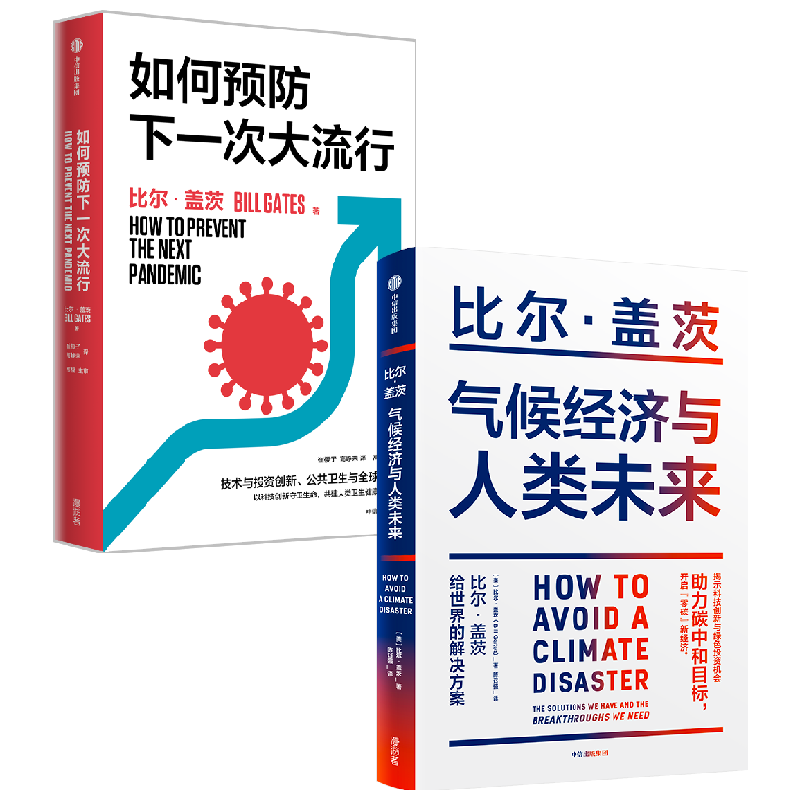 气候经济与人类未来+如何预防下一次大流行 套装2册 比尔·盖茨 中信