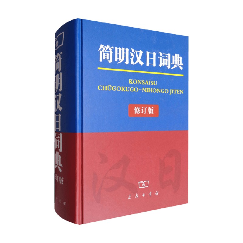 简明汉日词典 商务印书馆辞书研究中心 著 字典词典
