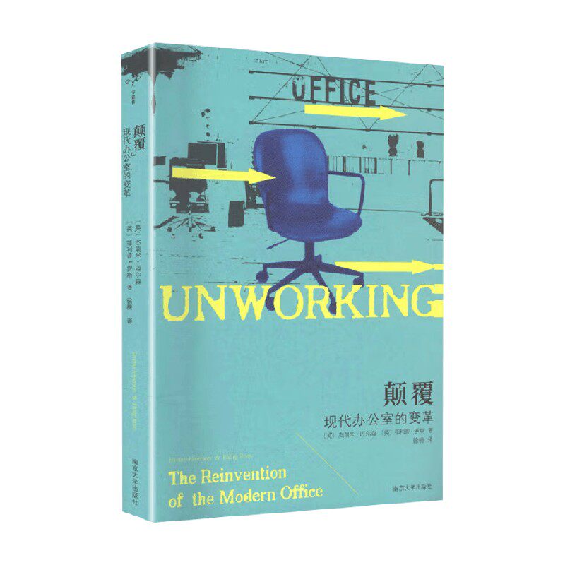 颠覆 现代办公室的变革 杰瑞米·迈尔森等 著 社会科学