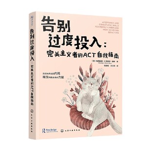 告别过度投入 完美主义者的ACT自救指南 帕特丽夏·E. 苏里塔·奥纳 著 心理学