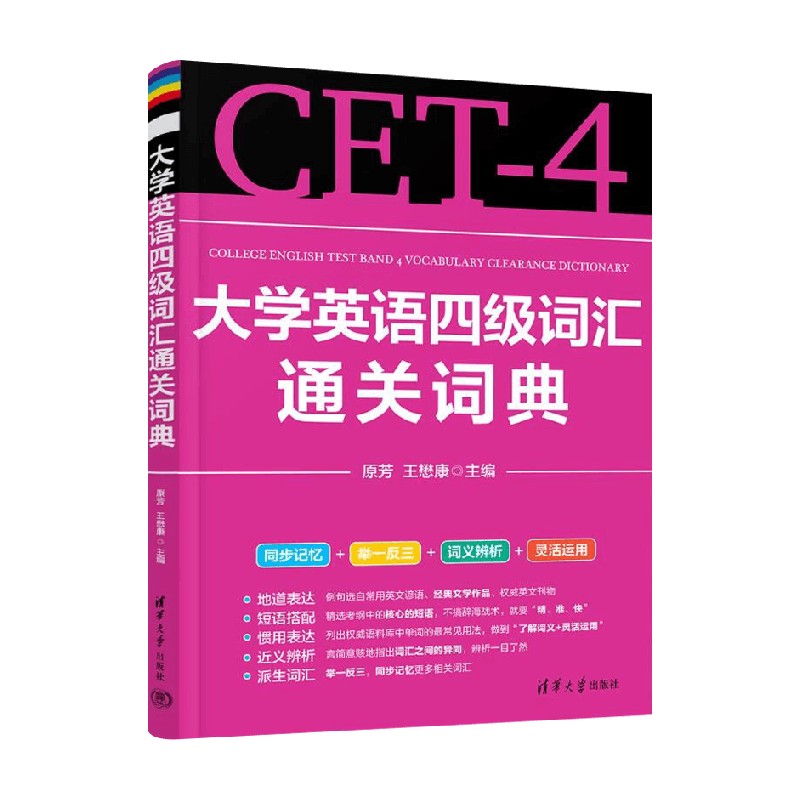 大学英语四级词汇通关词典