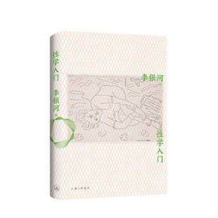 性学入门 李银河 著 性学科普入门经典 重新审视成年人的性与爱 社会学人类学社科书籍 中信
