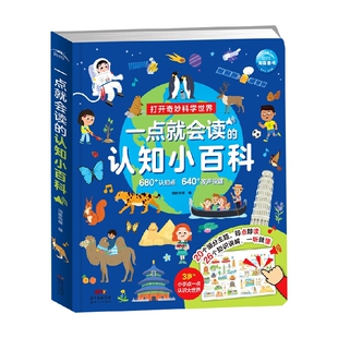 认知小百科 著 海豚传媒 幼儿启蒙 6岁 一点就会读