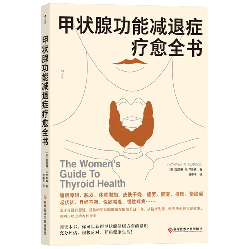 甲状腺功能减退症疗愈全书 凯瑟琳·Ｒ.辛普森 著 生活