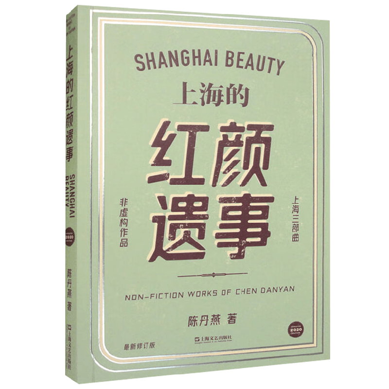 上海的红颜遗事陈丹燕