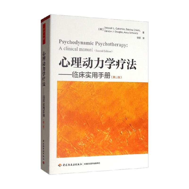 心理动力学疗法临床实用手册