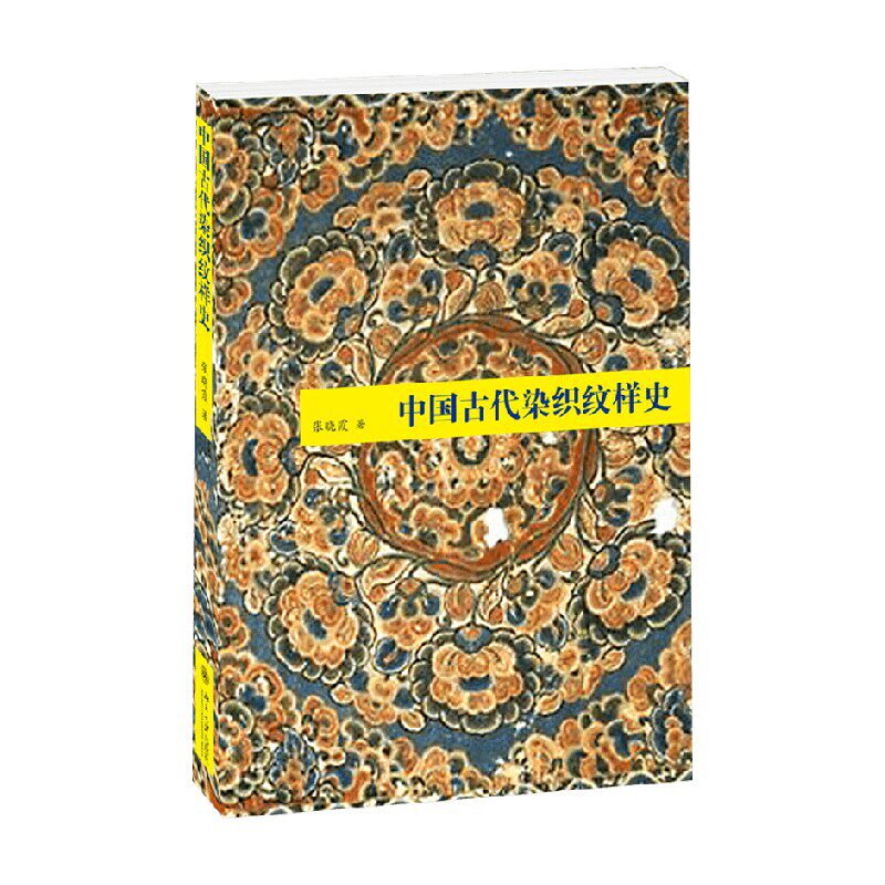 中国古代染织纹样史张晓霞