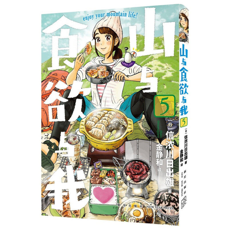 山与食欲与我 5~8卷 信浓川日出雄 著 动漫